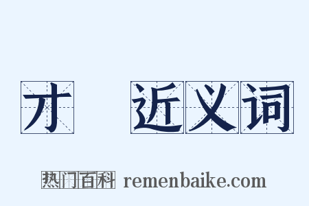 才華近义词是什么意思的图片